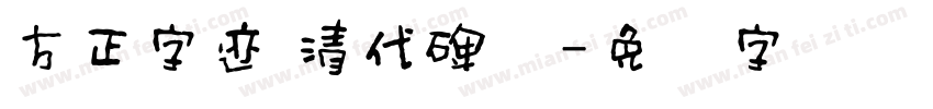 方正字迹 清代碑体字体转换